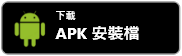 下载 APK 安装档
