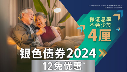 银色债券2024 | 老友记专享优惠